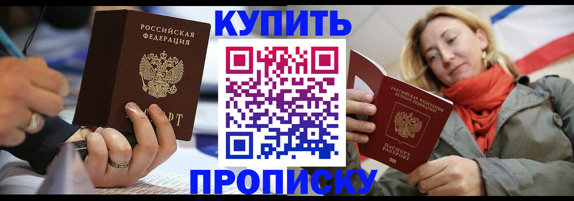 прописка для школы в Белогорске