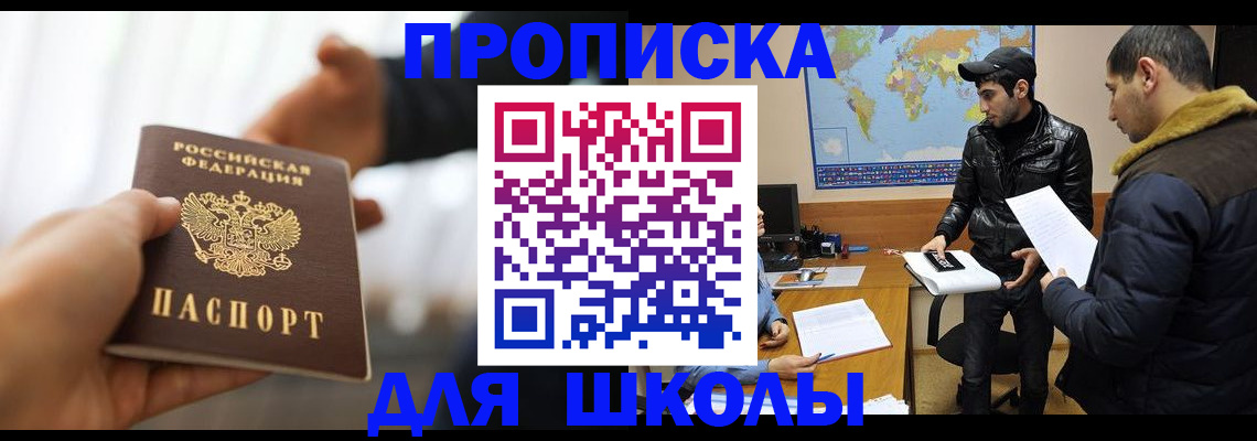 регистрация для школы в Белогорске